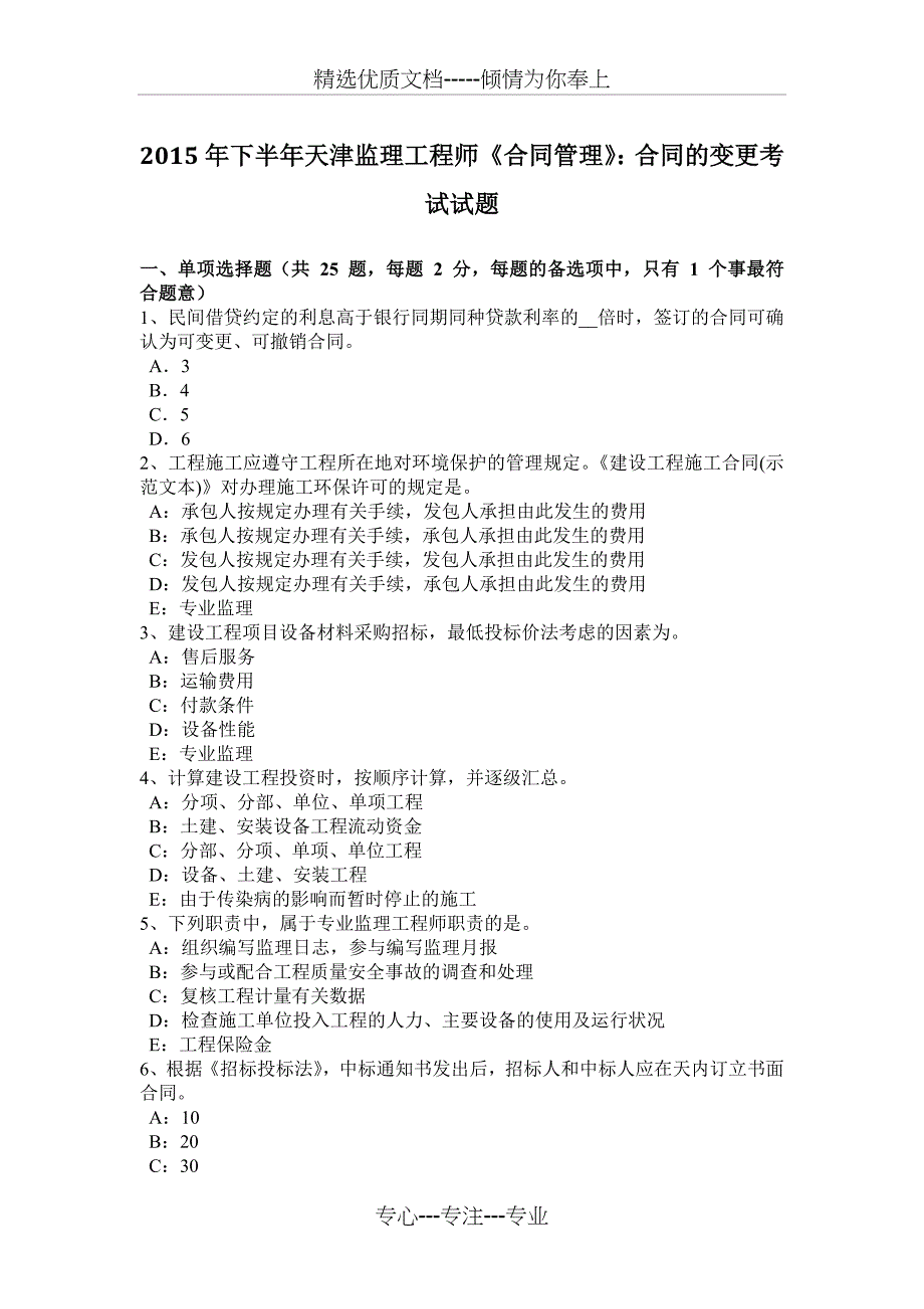 2015年下半年天津监理工程师《合同管理》：合同的变更考试试题_第1页