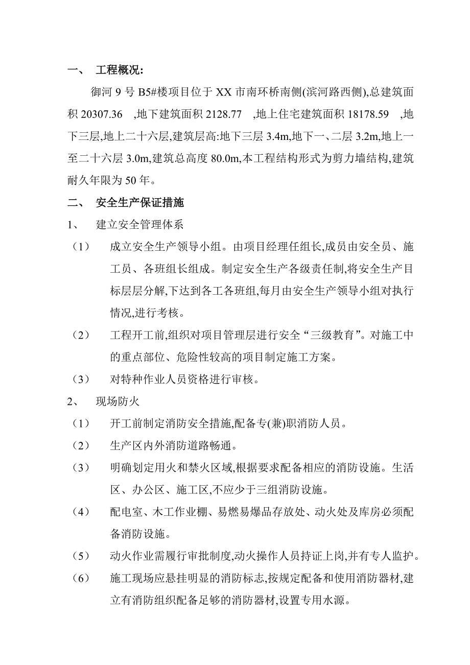 建筑项目工程安全文明施工方案范本_第1页