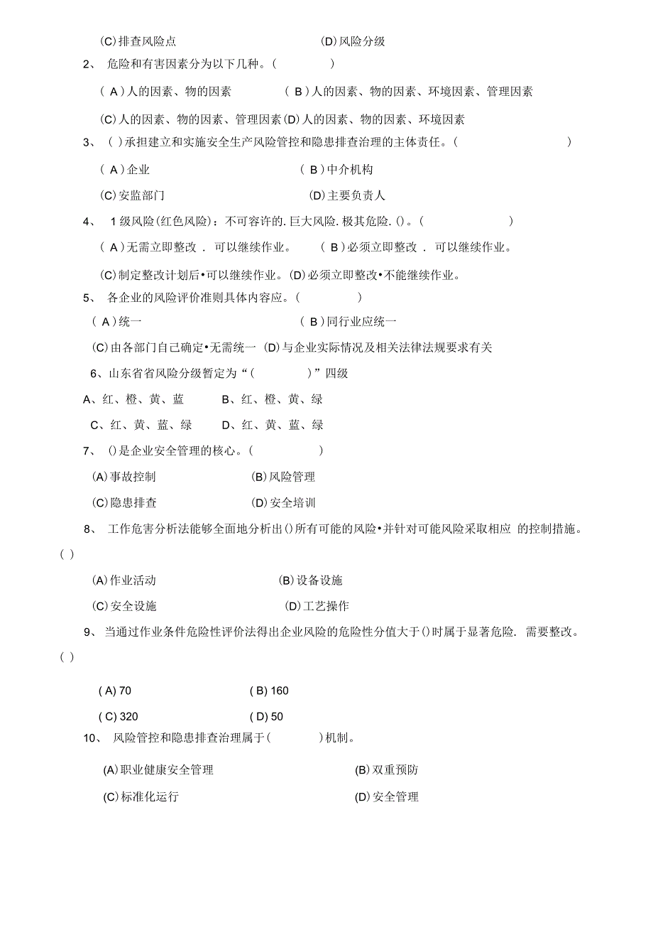 安全风险分级管控与隐患排查治理体系培训考试卷_第2页