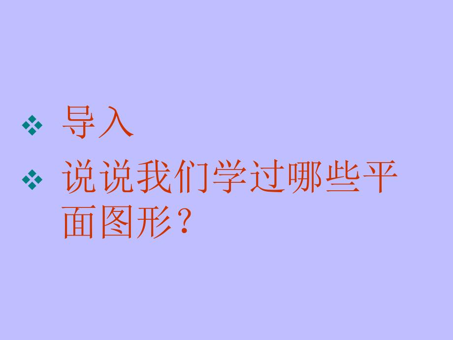 人教版一年级数学下册平面图形的整理与复习课件ppt_第2页