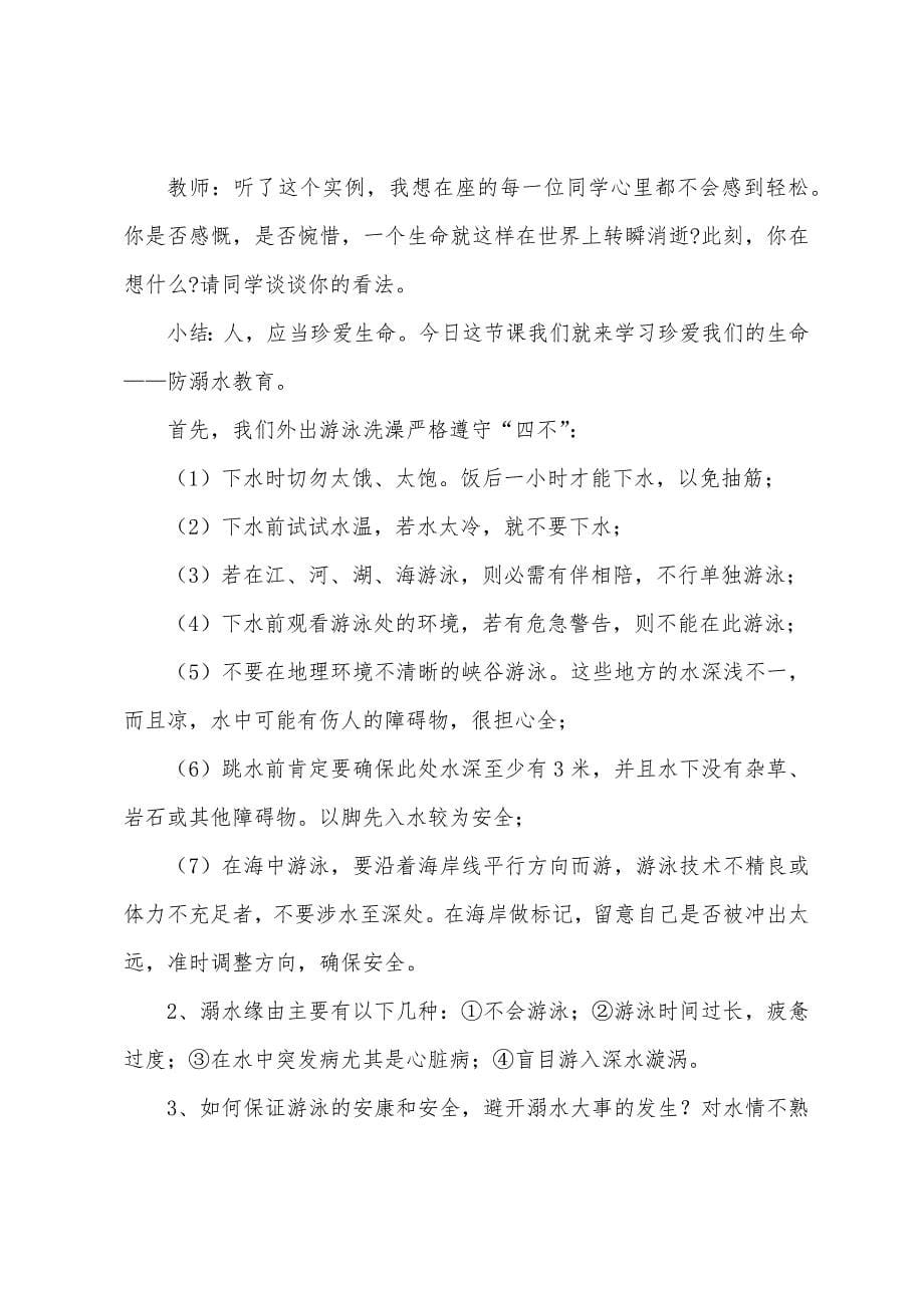 夏季防溺水安全主题班会设计教案.doc_第5页