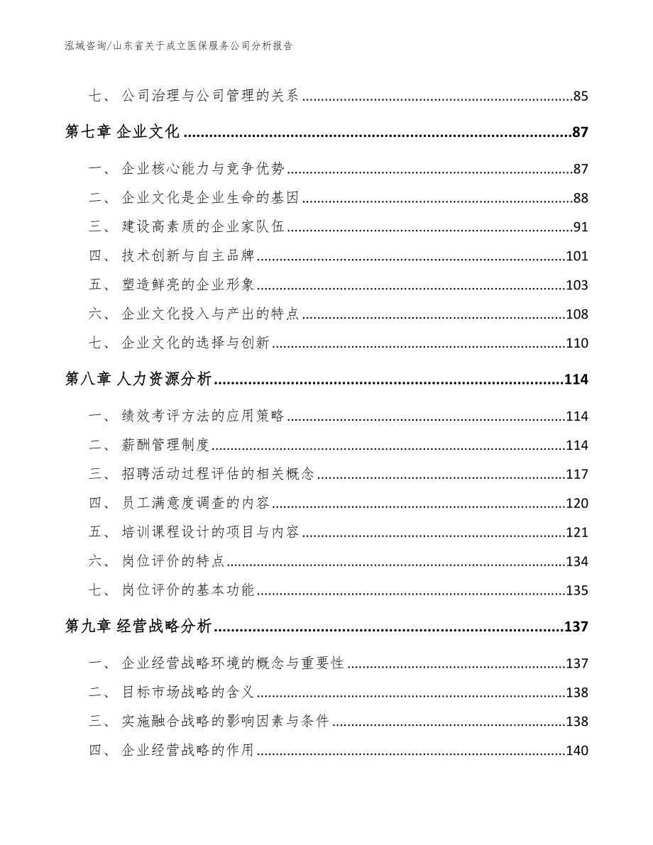 山东省关于成立医保服务公司分析报告【模板参考】_第3页