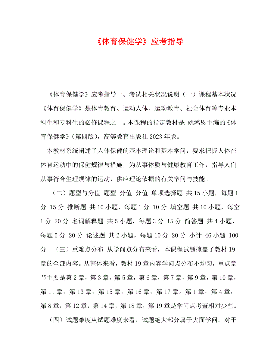 2023年育保健学》应考指导.doc_第1页