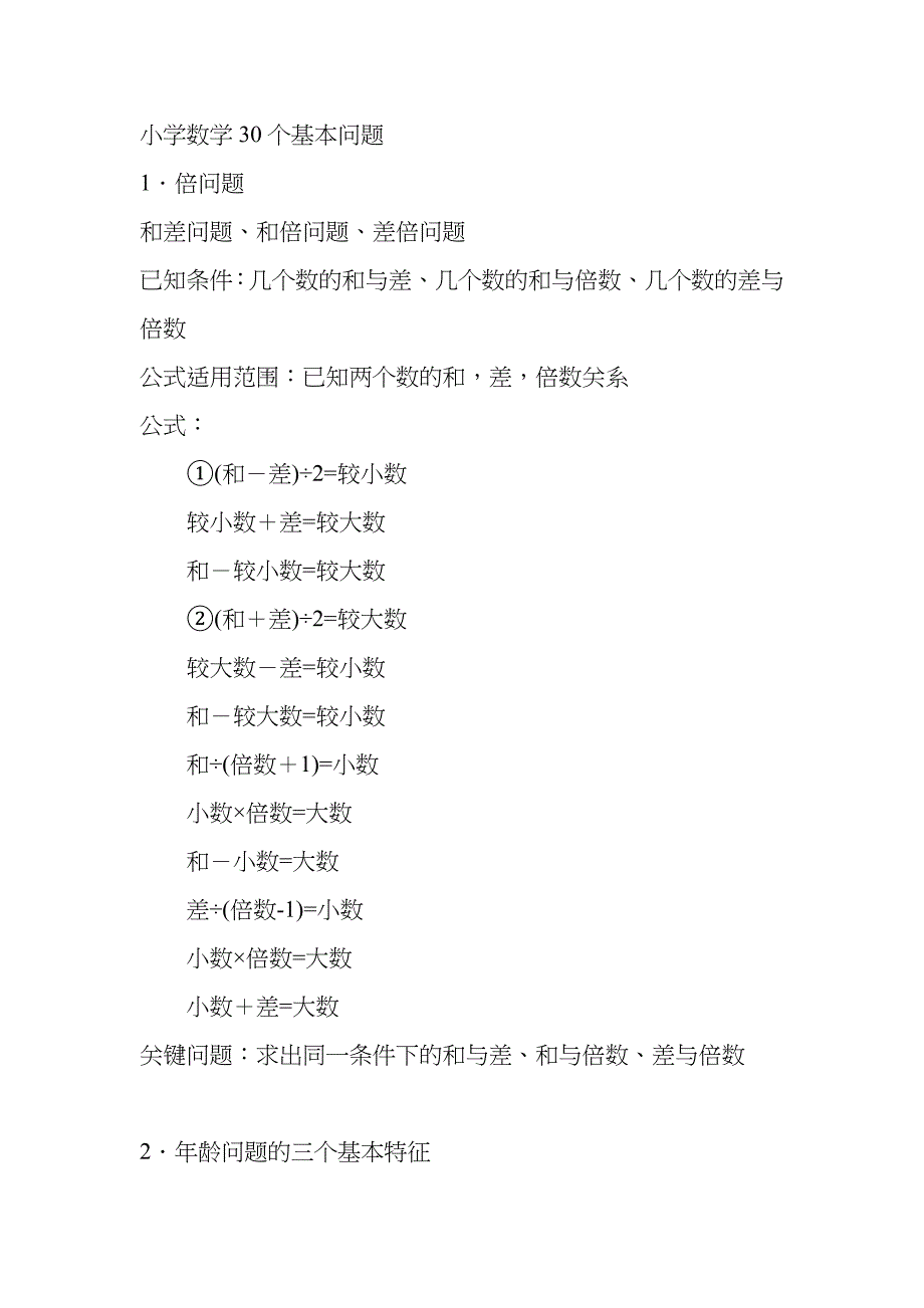 小学数学30个基本问题_第1页