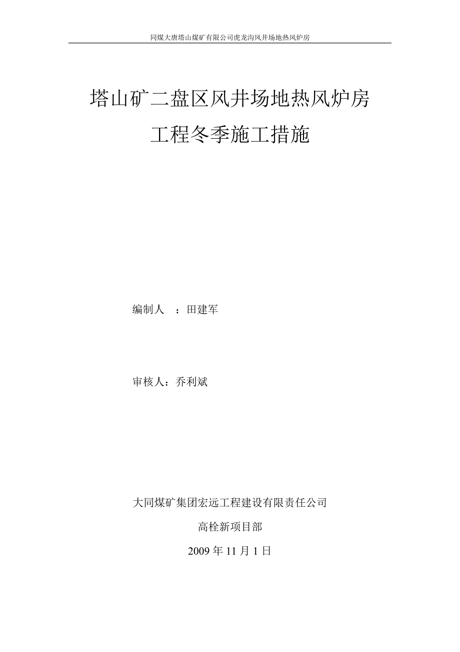 塔山矿二盘区风井场地热风炉房冬季施工措施.doc_第1页