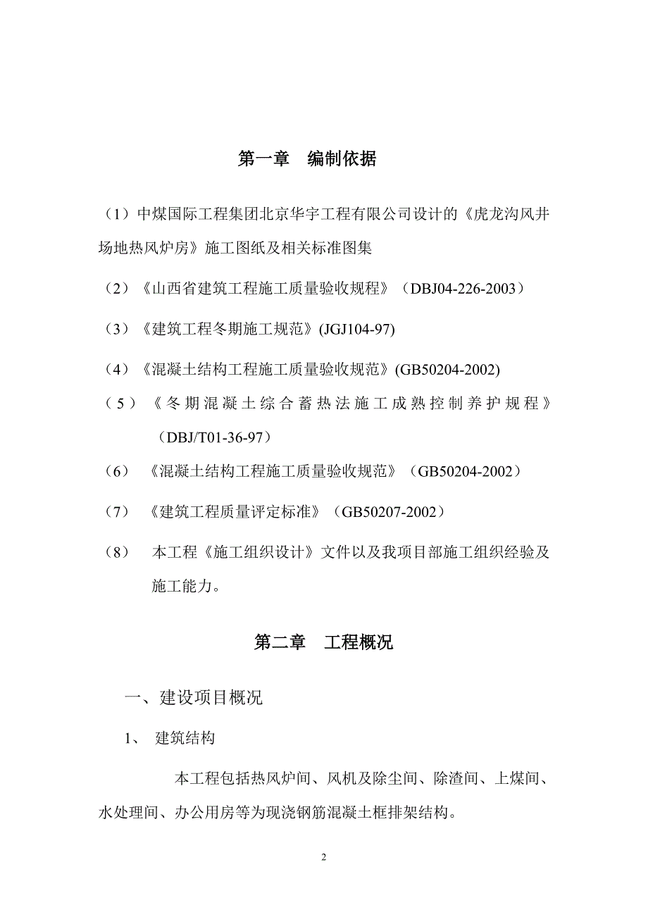 塔山矿二盘区风井场地热风炉房冬季施工措施.doc_第3页