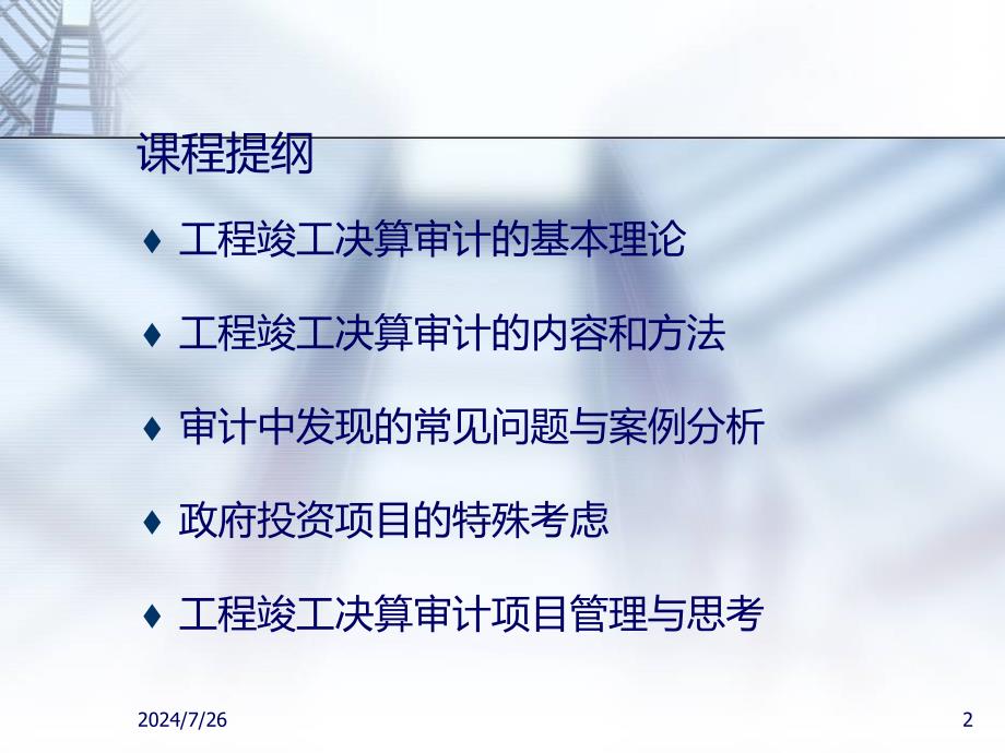 5973948868工程竣工财务决算审计内容方法及技巧.ppt_第2页