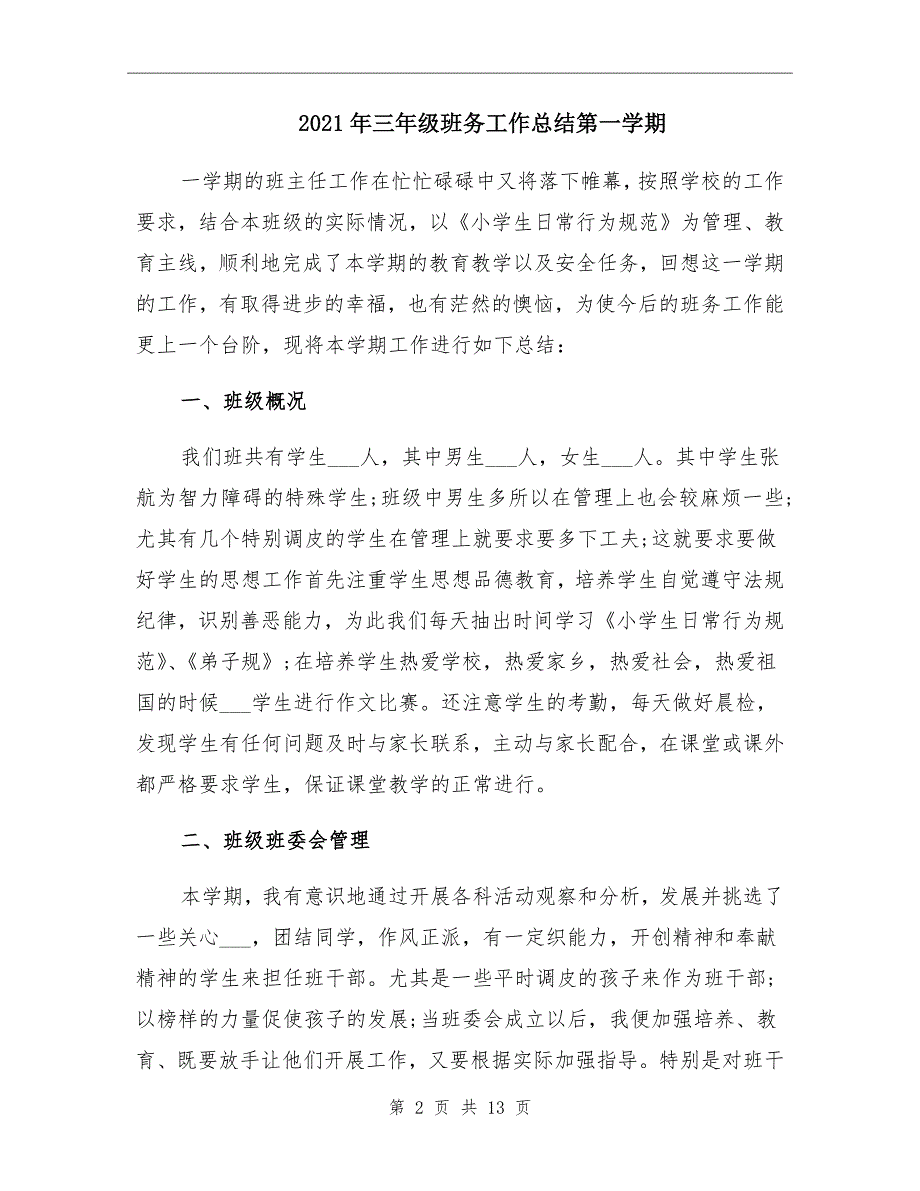 三年级班务工作总结第一学期_第2页