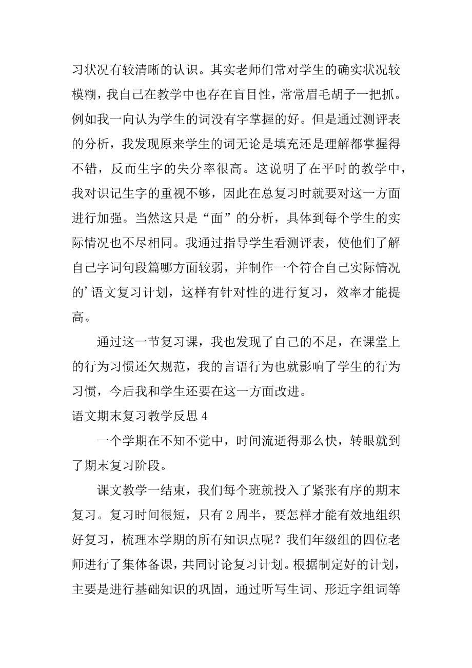 语文期末复习教学反思5篇期末考试语文教学反思_第5页