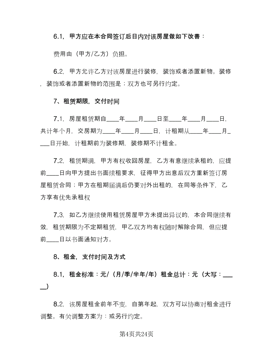 虎年个人租房协议书参考模板（三篇）.doc_第4页