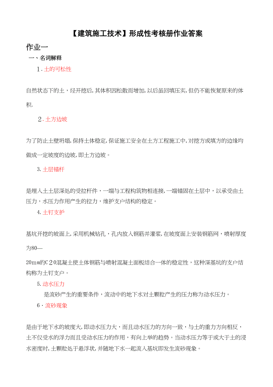 【建筑施工技术】形成性考核册参考作业答案(DOC 21页)_第1页