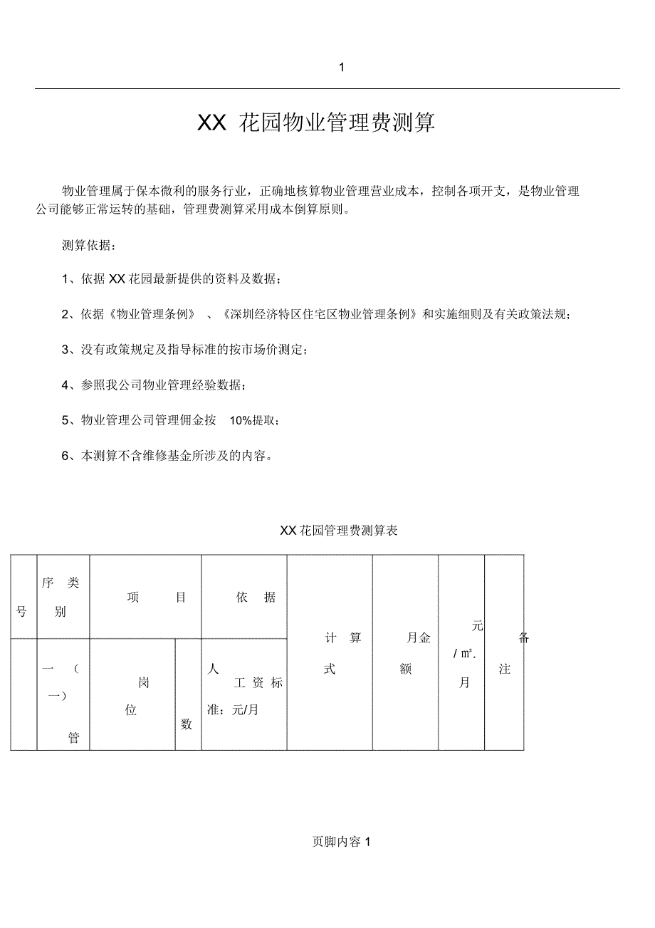 XX花园物业管理费测算_第1页