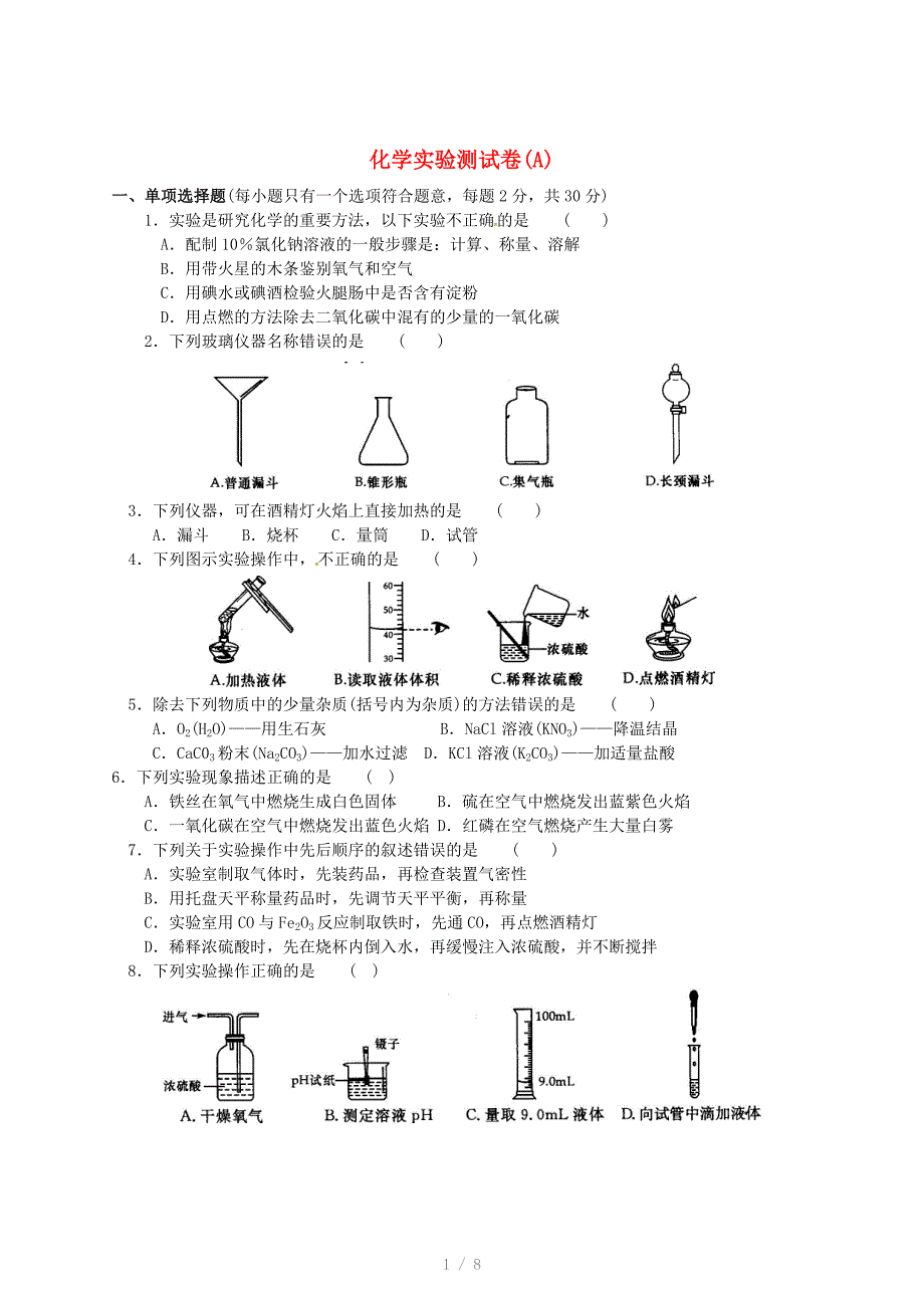 中考化学专项复习测试卷化学实验测试卷A含解析参考word_第1页