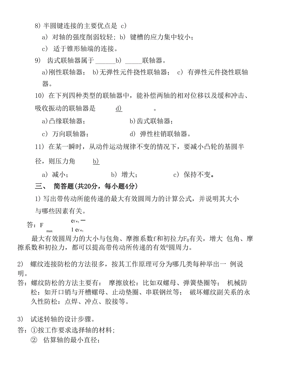 哈工大机械设计基础学时试题答案_第4页