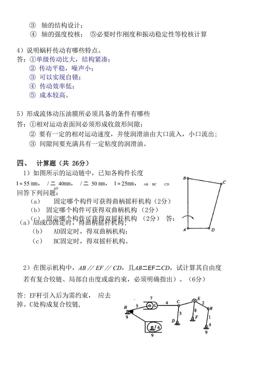 哈工大机械设计基础学时试题答案_第5页