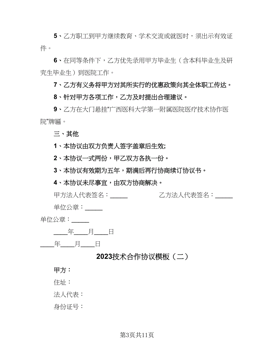 2023技术合作协议模板（四篇）.doc_第3页