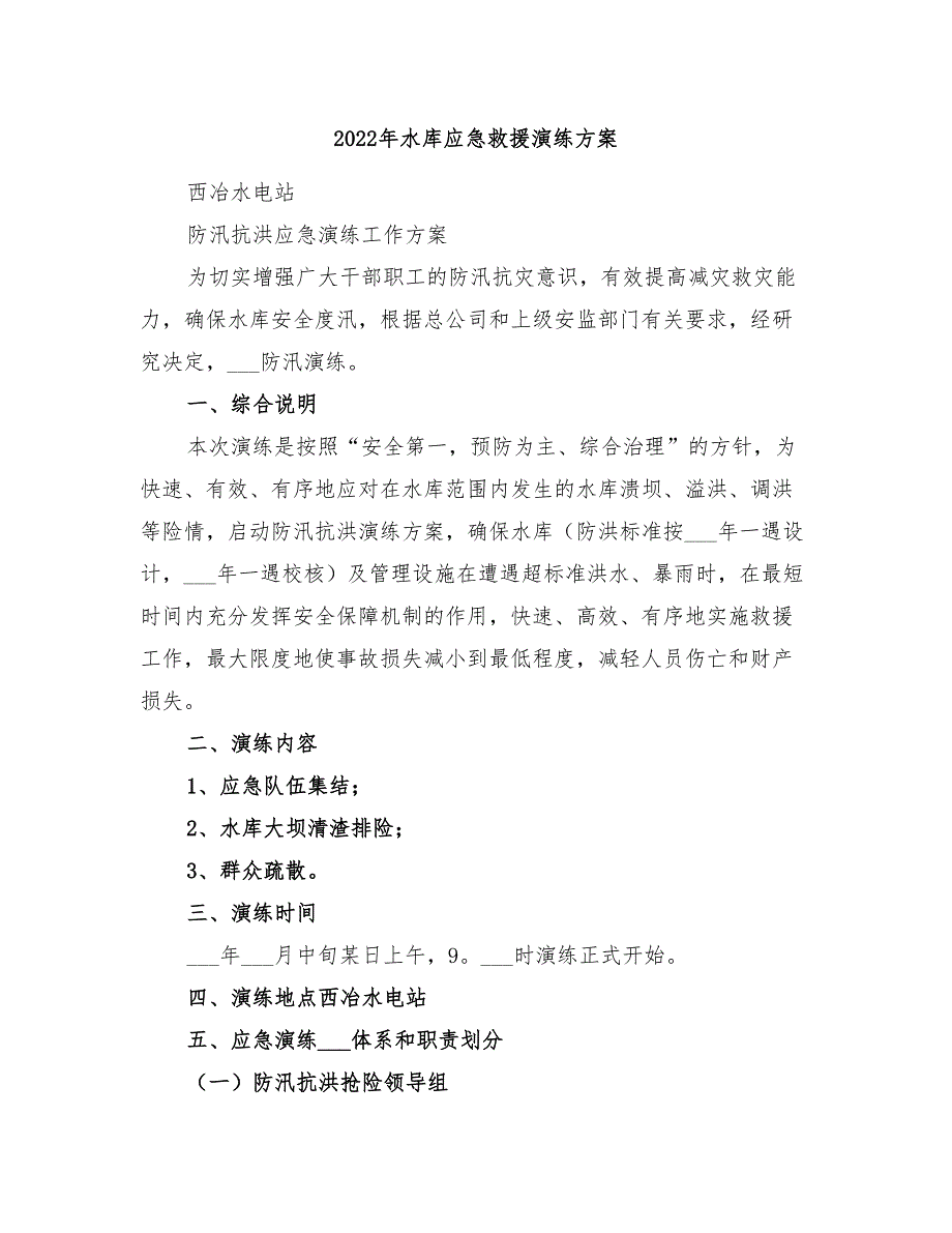 2022年水库应急救援演练方案_第1页