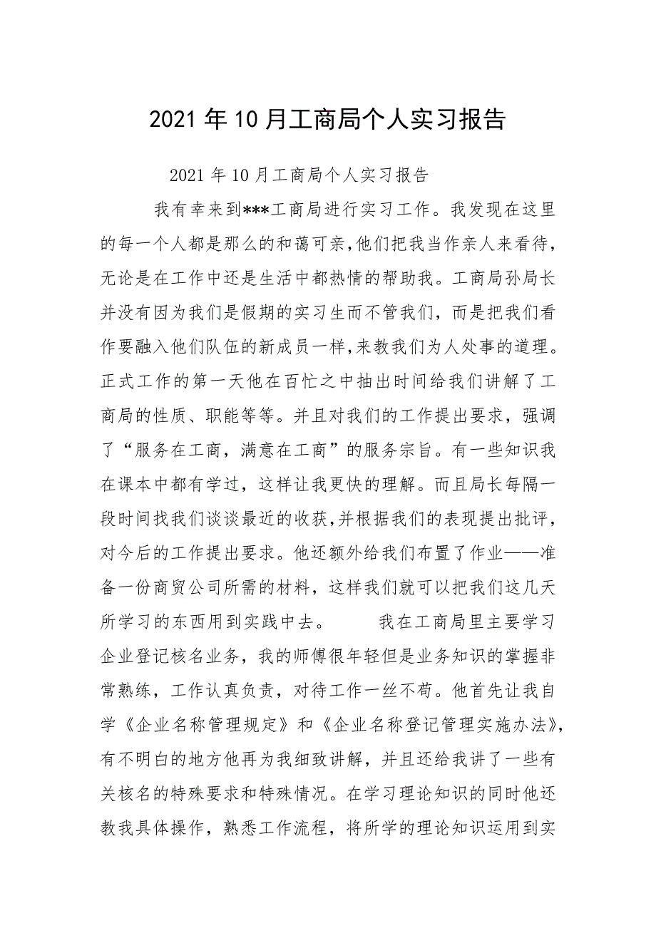 2021年月工商局个人实习报告_第1页