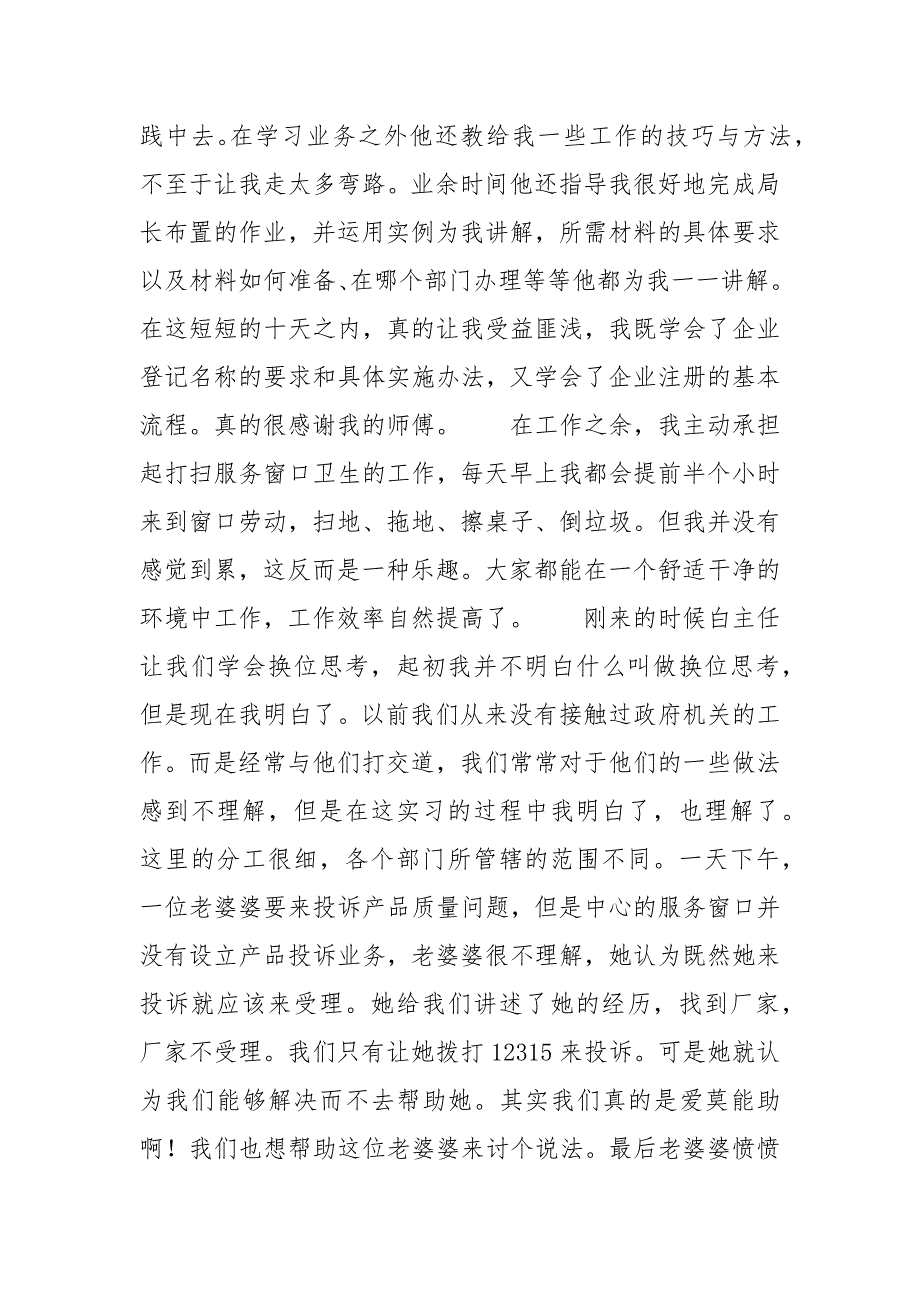 2021年月工商局个人实习报告_第2页