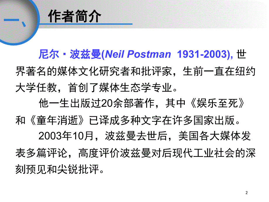 娱乐至死尼尔波兹曼读书笔记课堂PPT_第2页