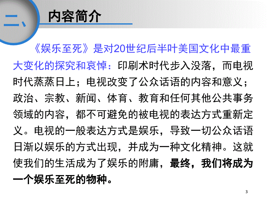 娱乐至死尼尔波兹曼读书笔记课堂PPT_第3页