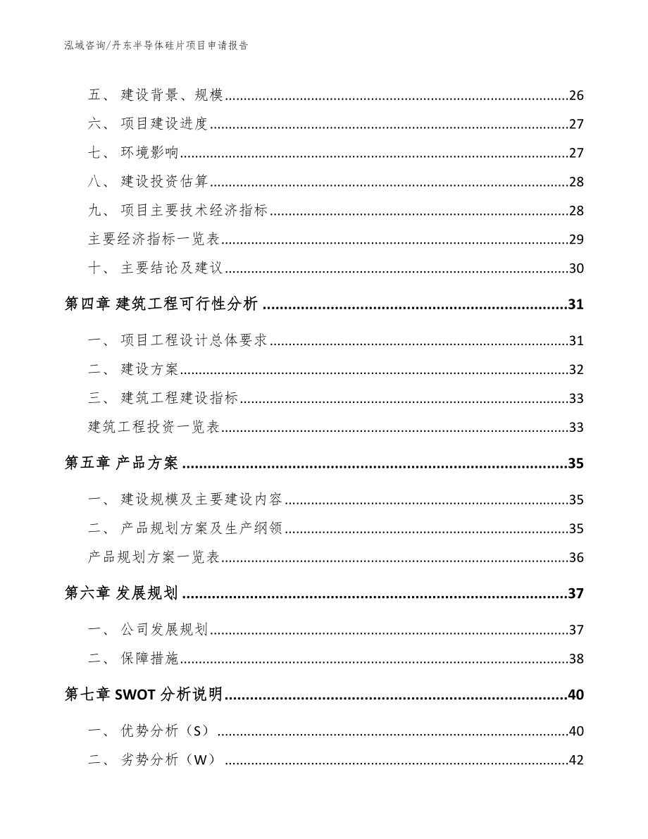 丹东半导体硅片项目申请报告_第4页