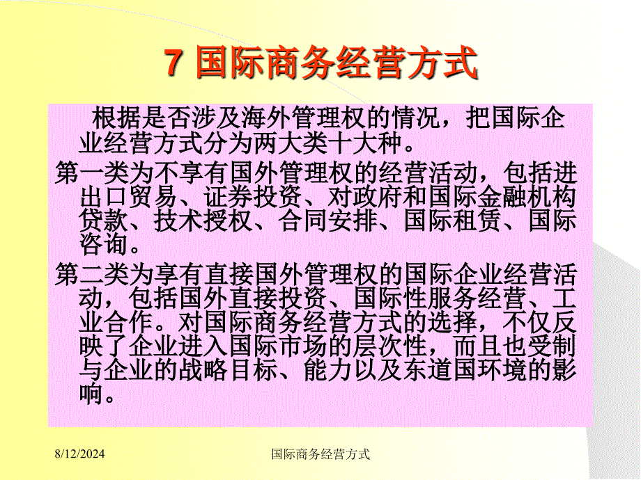 国际商务经营方式课件_第2页