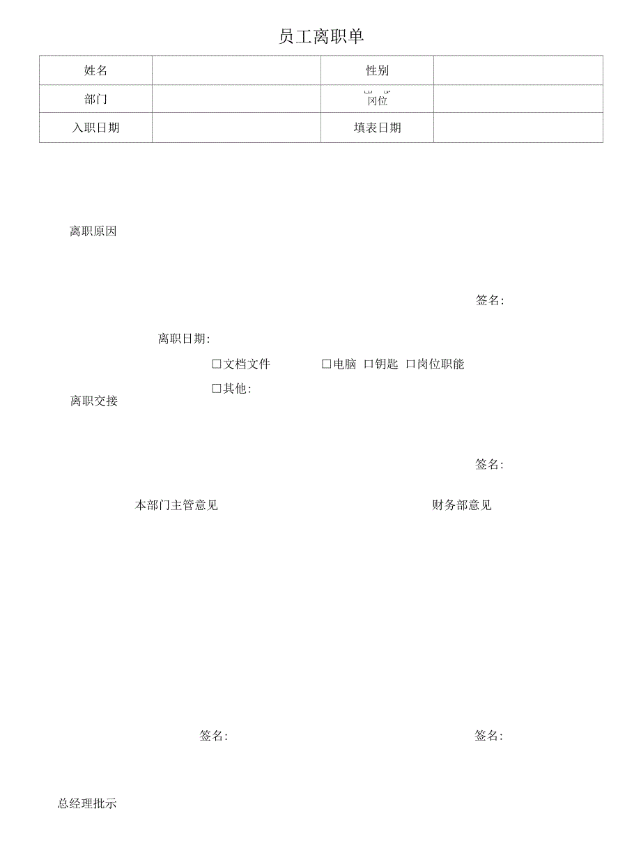 员工离职单.docx_第1页