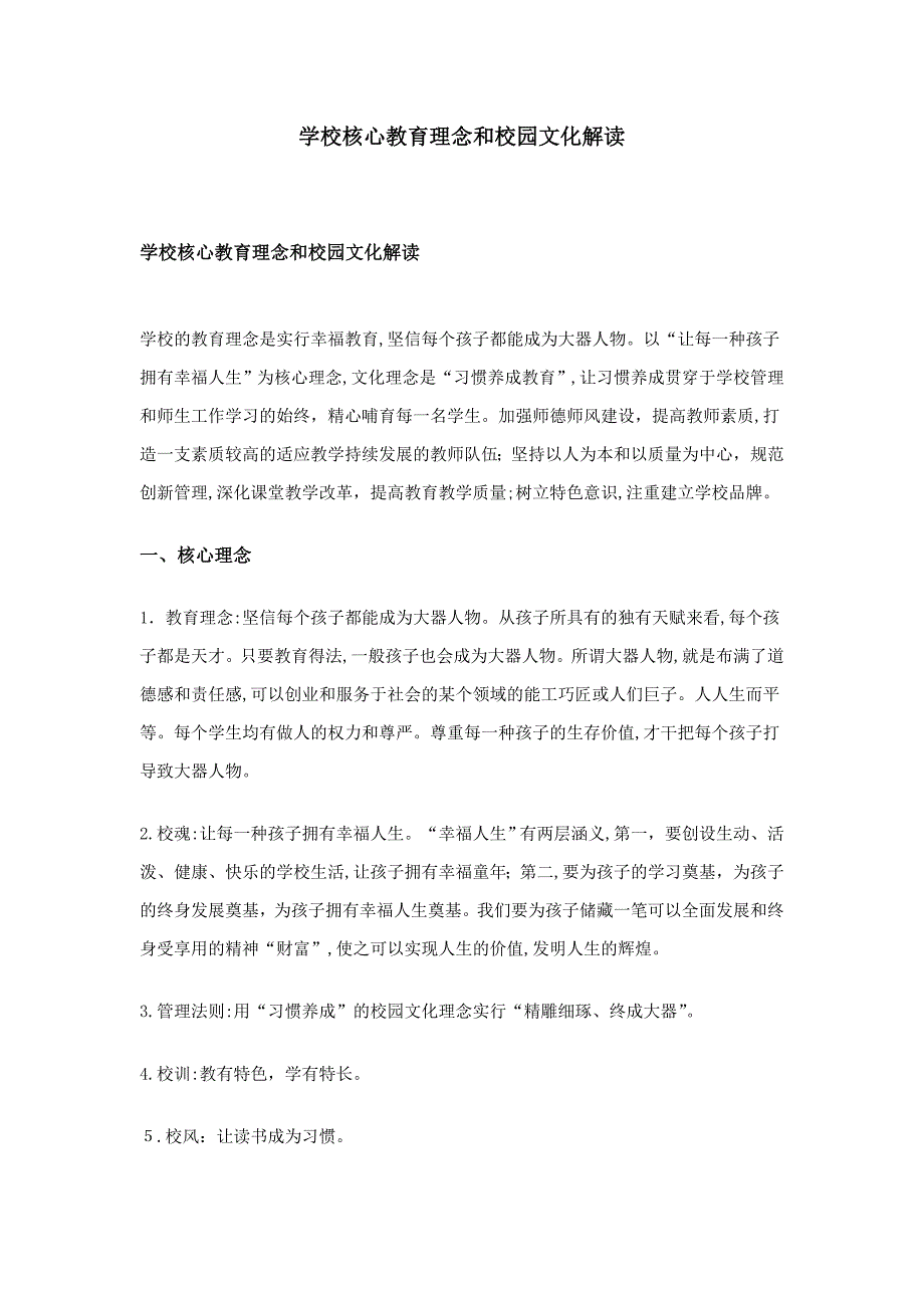 学校核心教育理念和校园文化解读_第1页