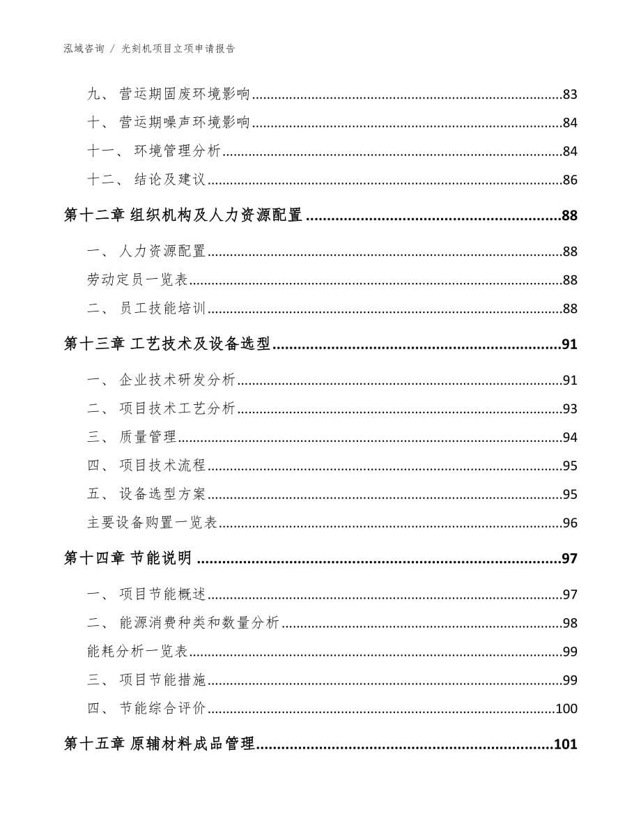 光刻机项目立项申请报告参考模板_第5页