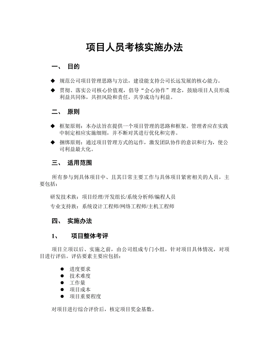 著名软件公司项目人员考核办法_第1页