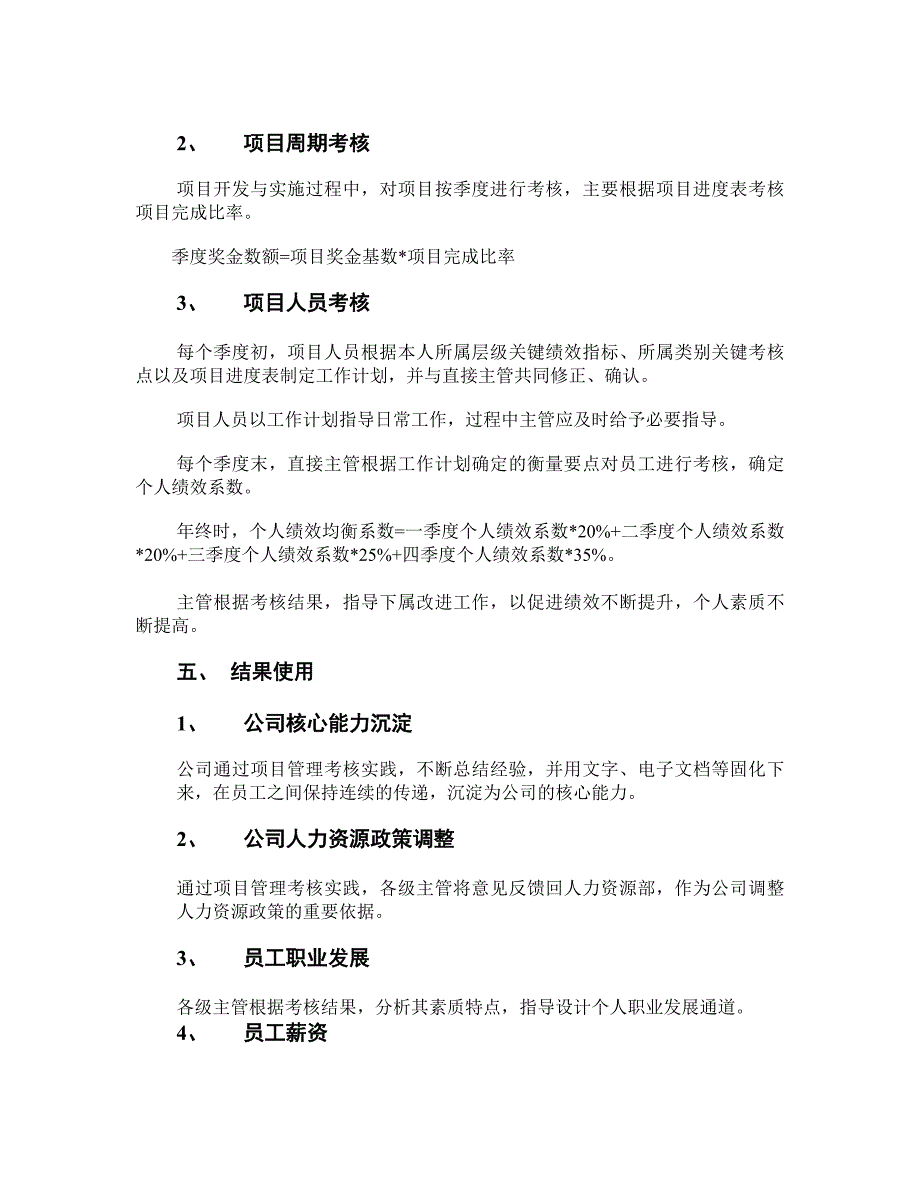 著名软件公司项目人员考核办法_第2页