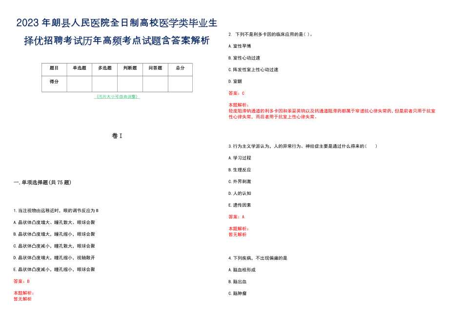 2023年朗县人民医院全日制高校医学类毕业生择优招聘考试历年高频考点试题含答案解析_第1页