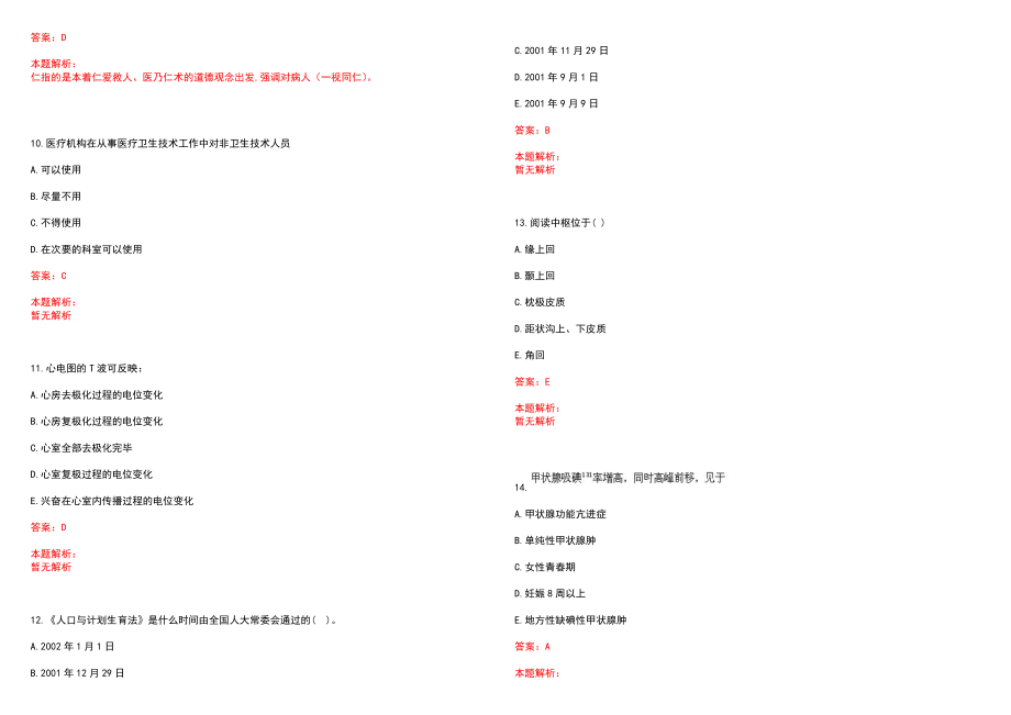 2023年朗县人民医院全日制高校医学类毕业生择优招聘考试历年高频考点试题含答案解析_第3页