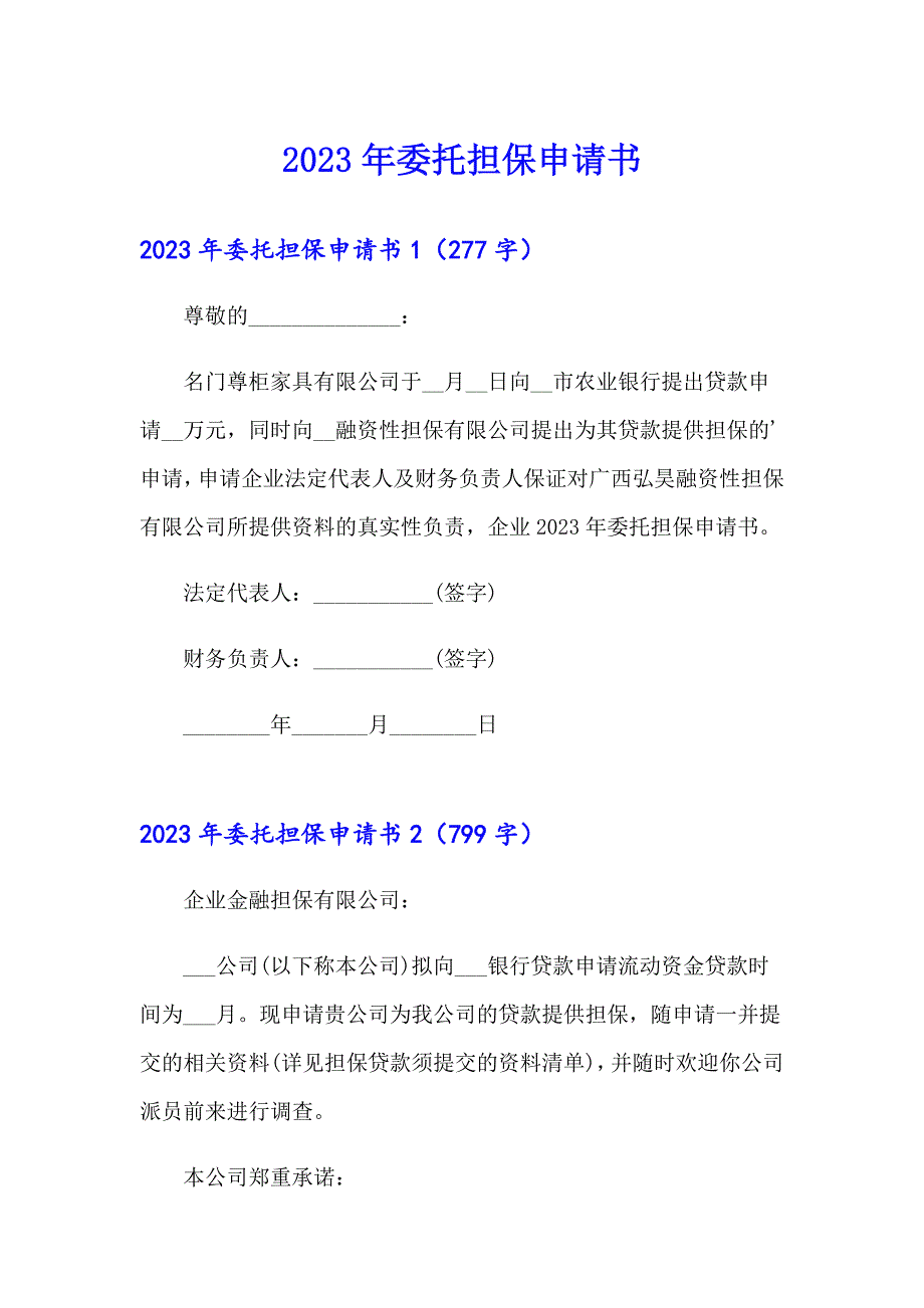 2023年委托担保申请书_第1页