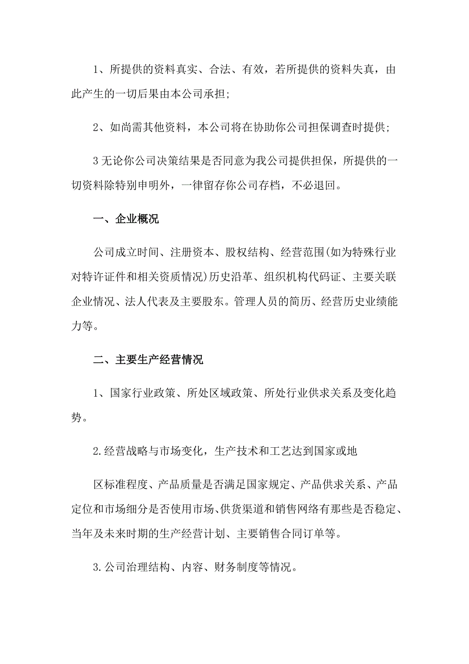 2023年委托担保申请书_第2页