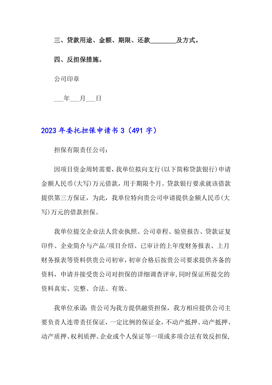 2023年委托担保申请书_第3页