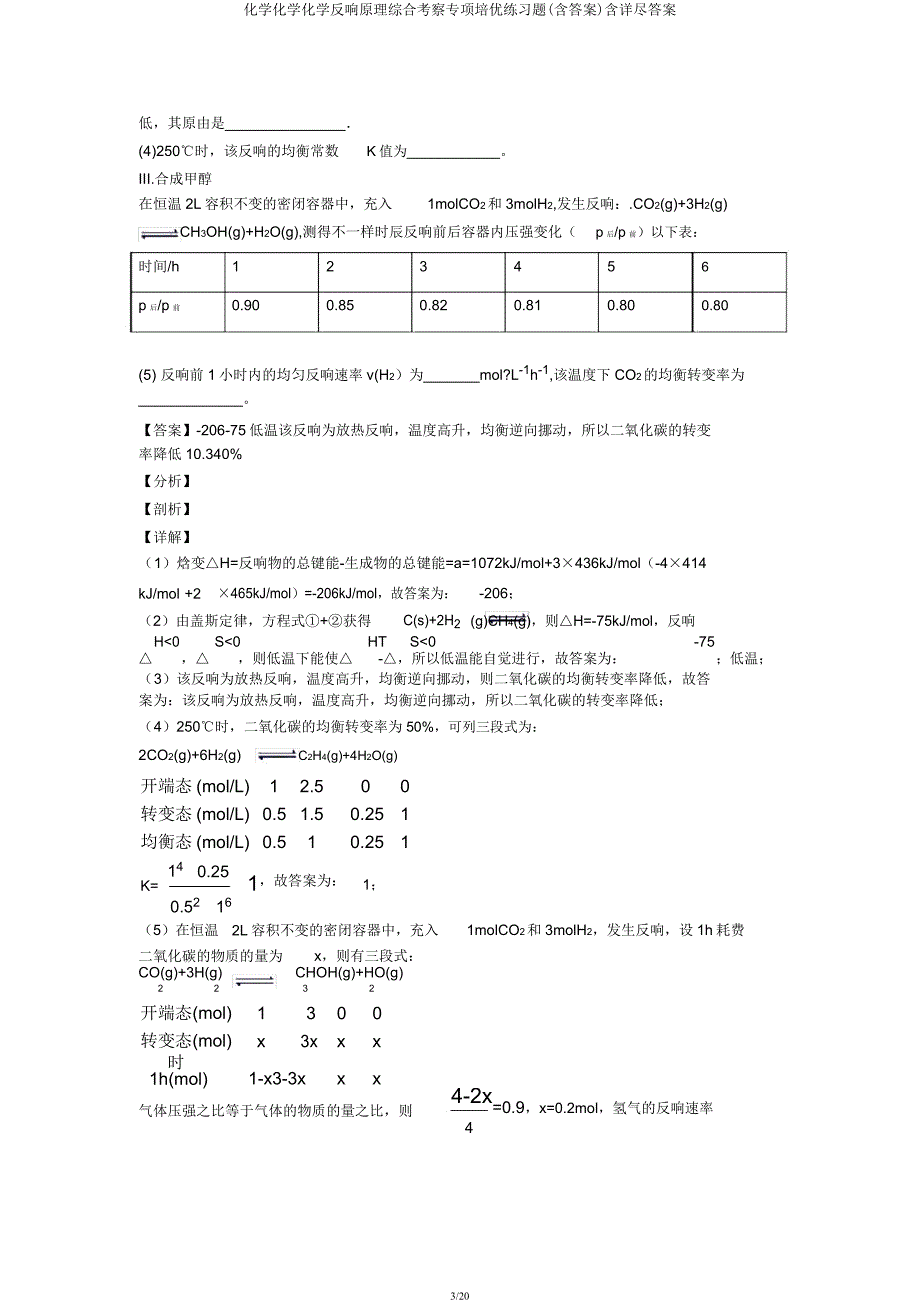 化学化学化学反应原理综合考查专项培优练习题含详细.docx_第3页