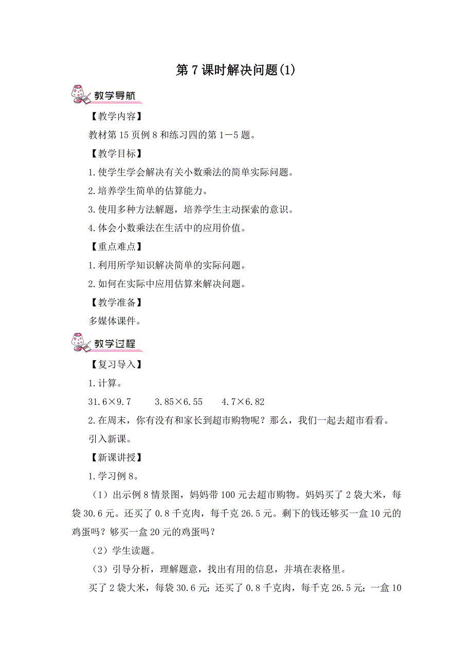 五年级上册数学教案第7课时 解决问题人教新课标_第1页