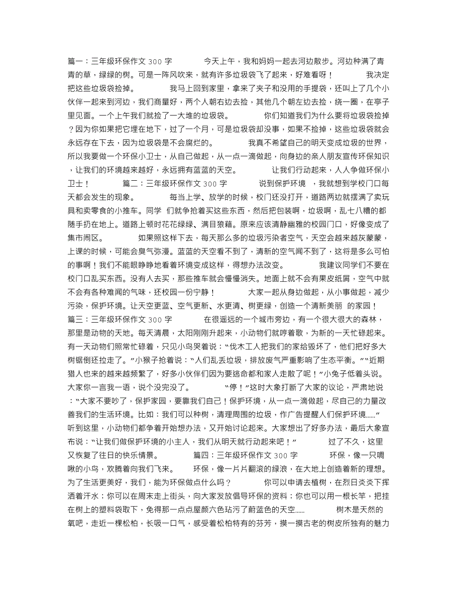 三年级环保作文300字_第1页