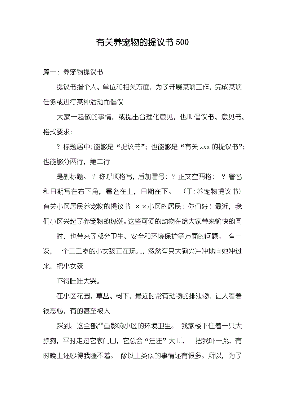 有关养宠物的提议书500_第1页