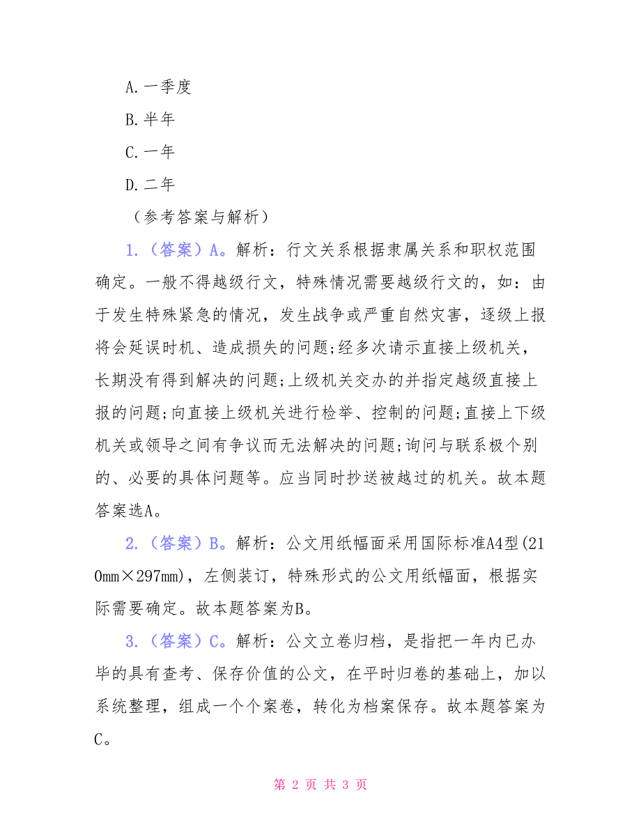 2021年选调生考试公共基础知识模拟习题及答案_第2页