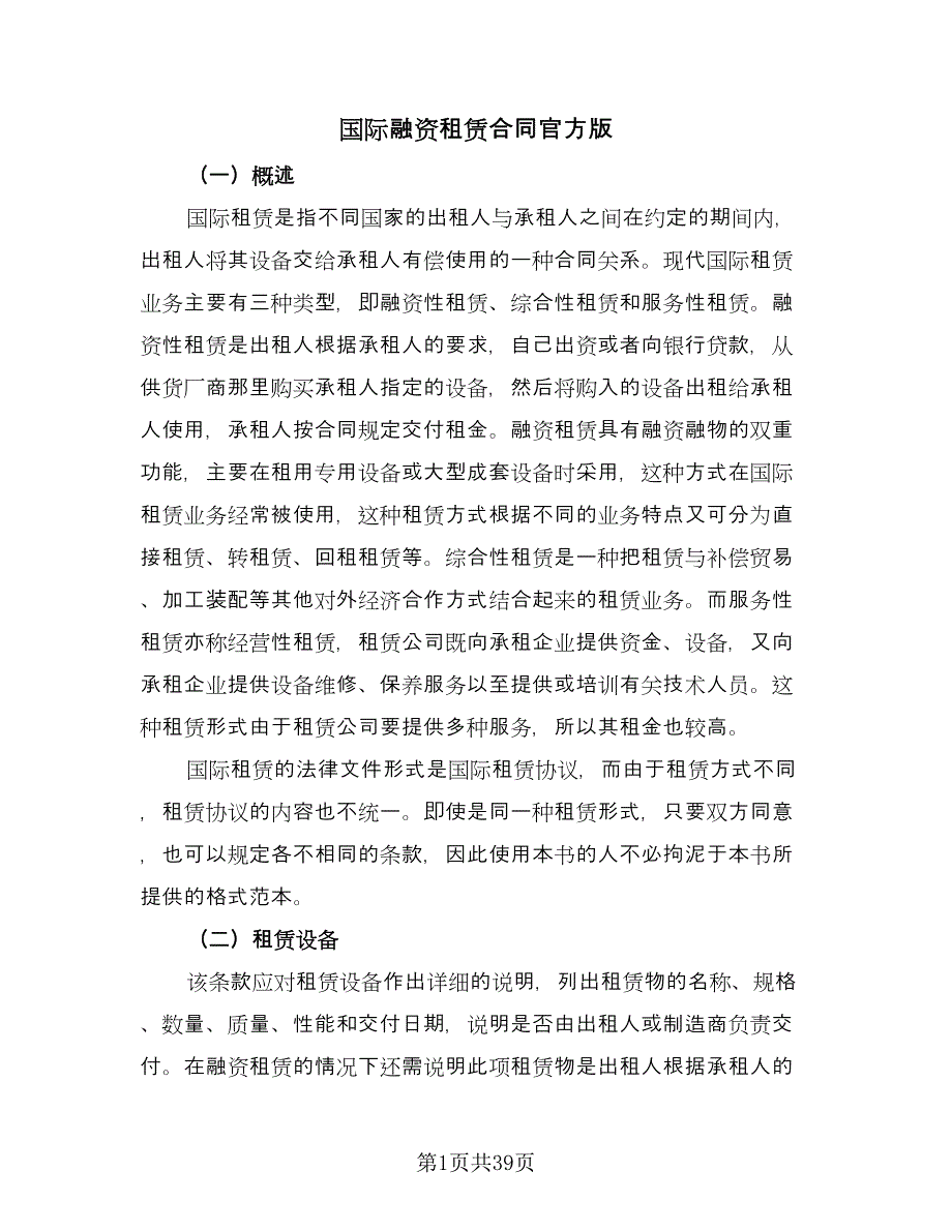 国际融资租赁合同官方版（6篇）.doc_第1页