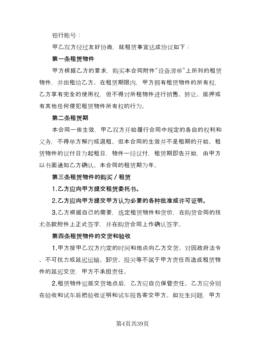 国际融资租赁合同官方版（6篇）.doc_第4页