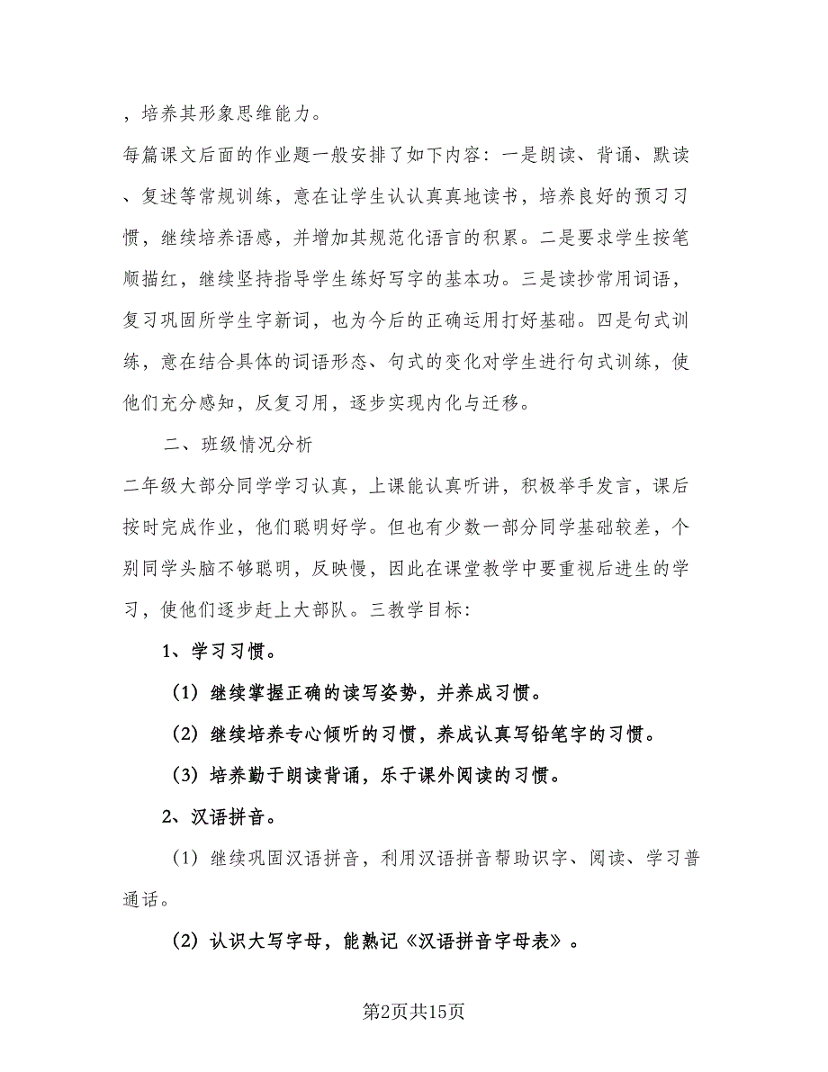 小学语文第三册教学计划（4篇）_第2页