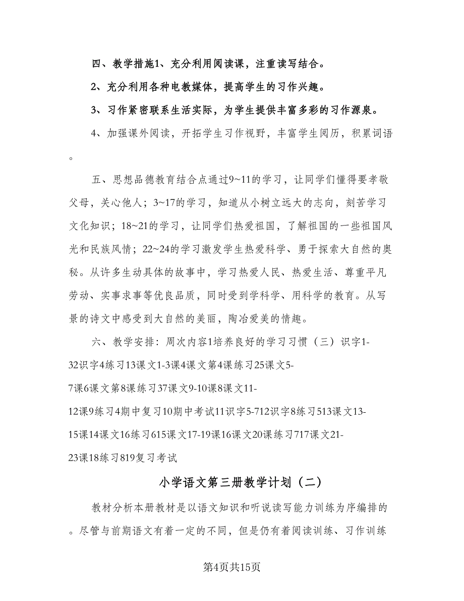 小学语文第三册教学计划（4篇）_第4页