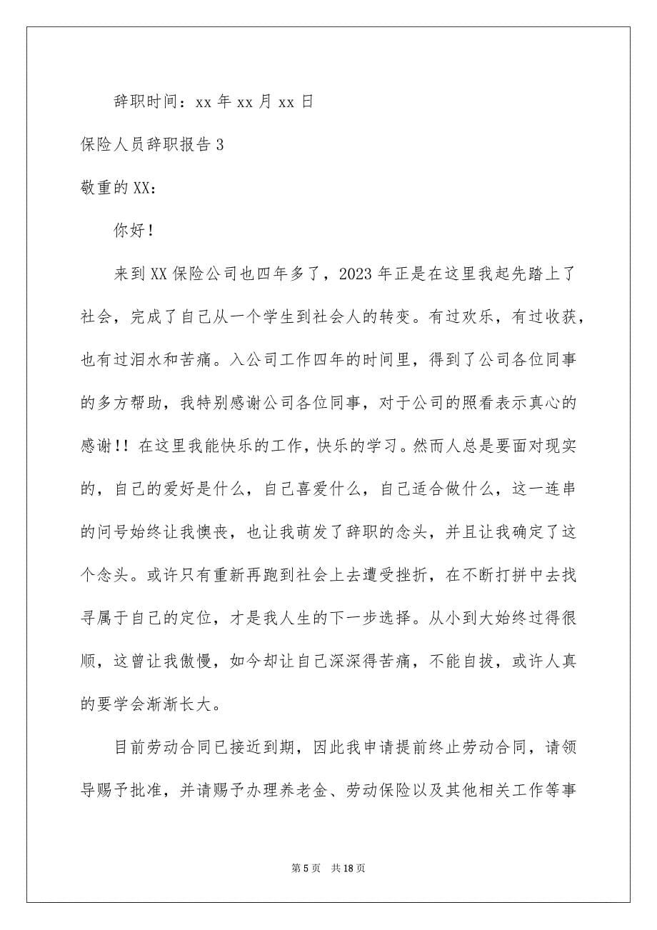 2023年保险人员辞职报告.docx_第5页