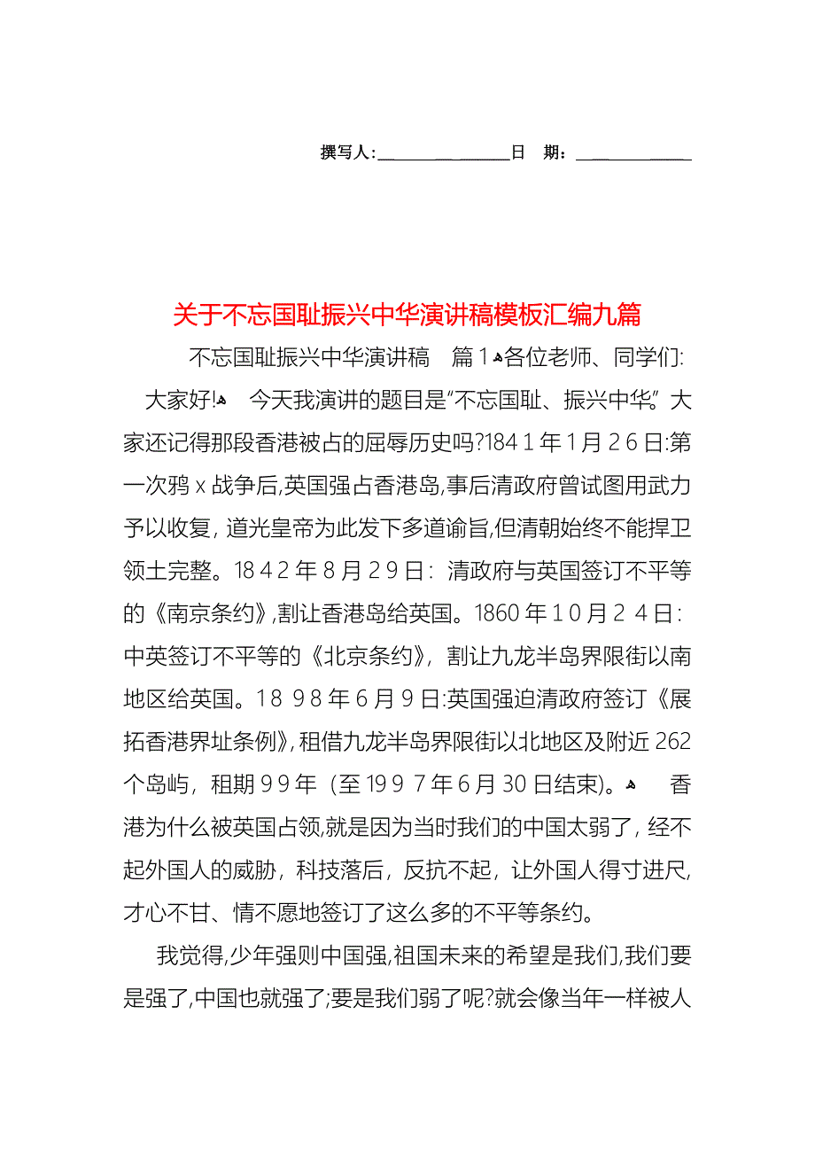 关于不忘国耻振兴中华演讲稿模板汇编九篇_第1页