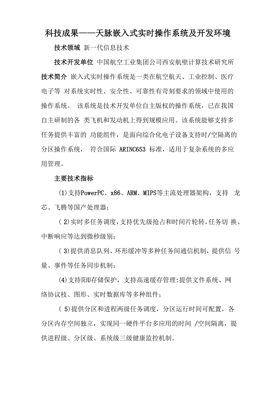 科技成果——天脉嵌入式实时操作系统及开发环境_第1页