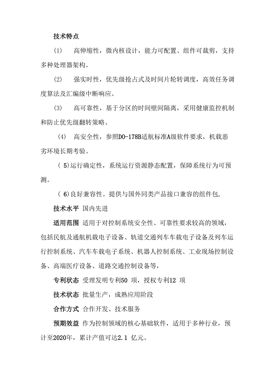 科技成果——天脉嵌入式实时操作系统及开发环境_第2页